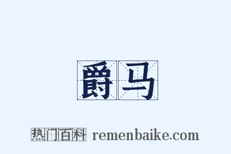 爵马是什么意思的图片